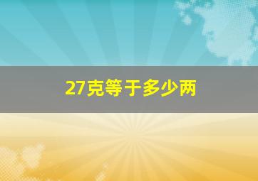 27克等于多少两