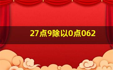 27点9除以0点062