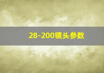 28-200镜头参数