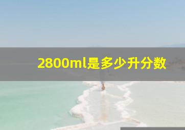 2800ml是多少升分数