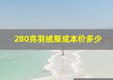 280克羽绒服成本价多少