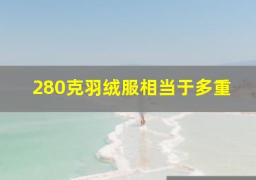 280克羽绒服相当于多重