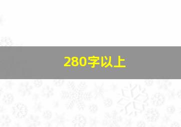 280字以上