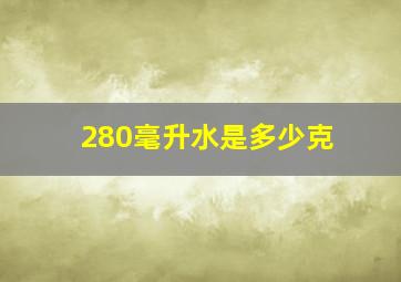 280毫升水是多少克