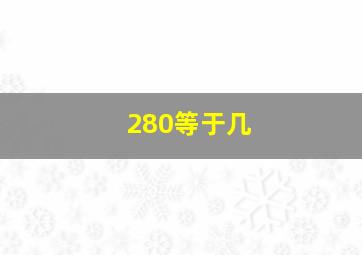 280等于几