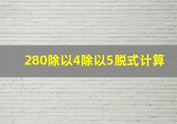 280除以4除以5脱式计算