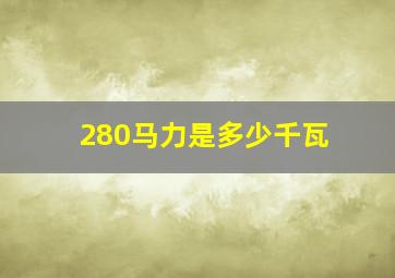 280马力是多少千瓦