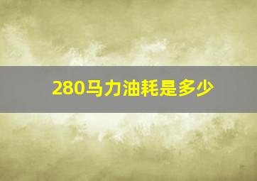 280马力油耗是多少