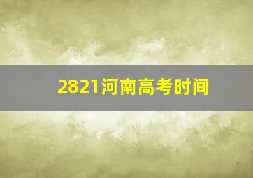 2821河南高考时间