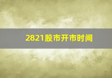 2821股市开市时间