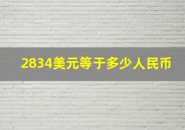 2834美元等于多少人民币