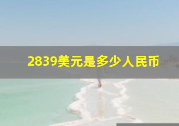 2839美元是多少人民币