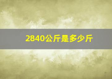 2840公斤是多少斤