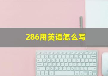 286用英语怎么写