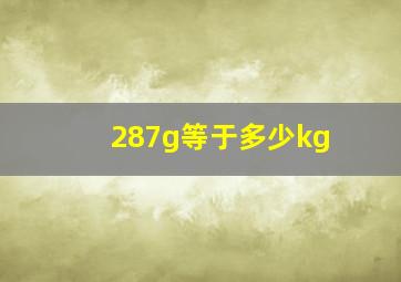 287g等于多少kg