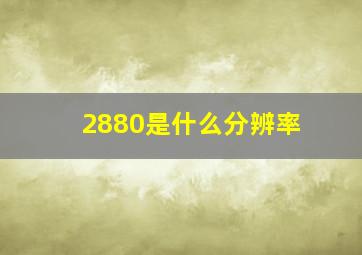 2880是什么分辨率