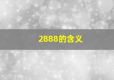 2888的含义