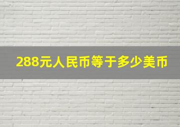 288元人民币等于多少美币