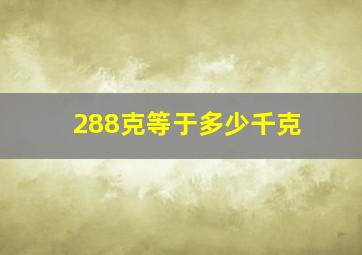 288克等于多少千克