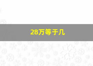 28万等于几