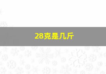 28克是几斤