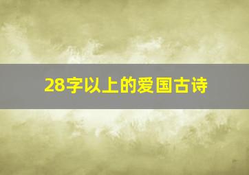 28字以上的爱国古诗