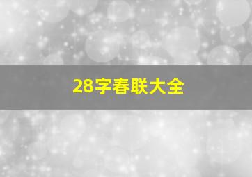 28字春联大全