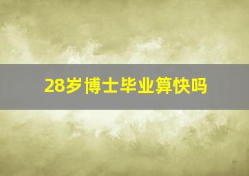 28岁博士毕业算快吗