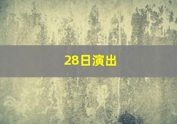 28日演出