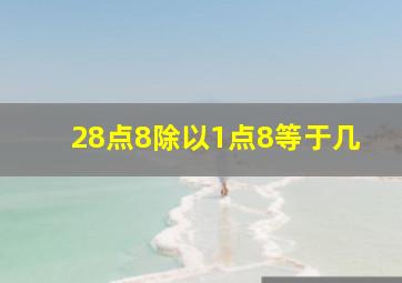 28点8除以1点8等于几