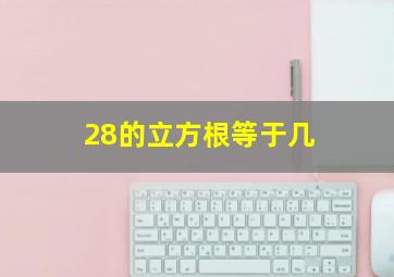 28的立方根等于几