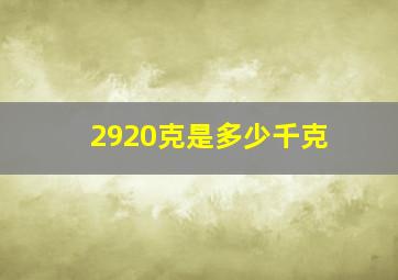 2920克是多少千克