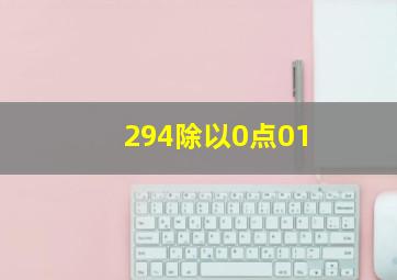 294除以0点01