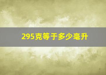 295克等于多少毫升