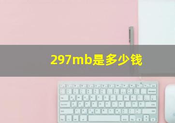 297mb是多少钱