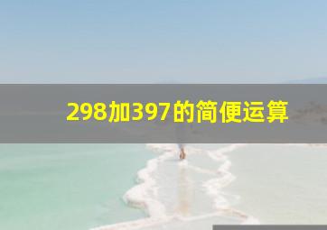 298加397的简便运算