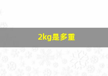 2kg是多重