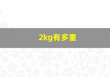 2kg有多重