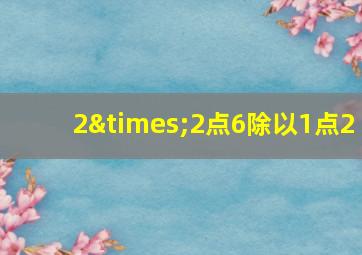 2×2点6除以1点2