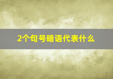 2个句号暗语代表什么