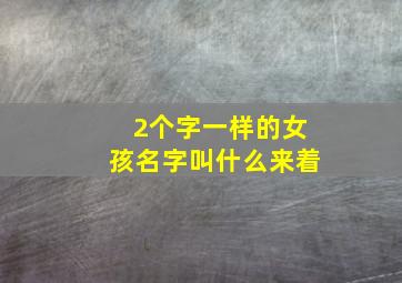 2个字一样的女孩名字叫什么来着