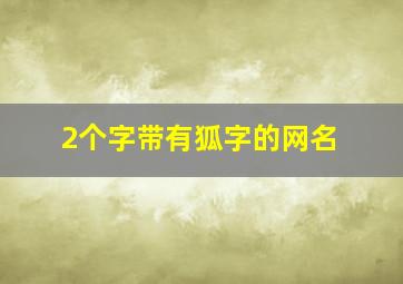 2个字带有狐字的网名