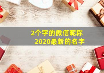 2个字的微信昵称2020最新的名字