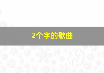 2个字的歌曲