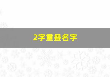 2字重叠名字