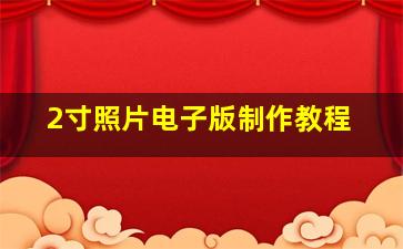 2寸照片电子版制作教程