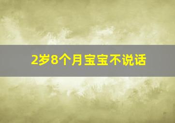 2岁8个月宝宝不说话