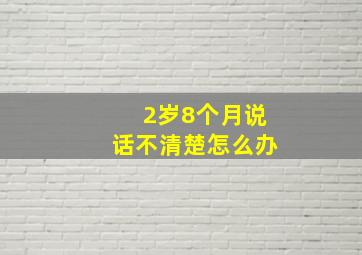 2岁8个月说话不清楚怎么办