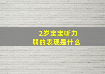 2岁宝宝听力弱的表现是什么