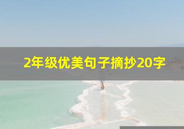 2年级优美句子摘抄20字